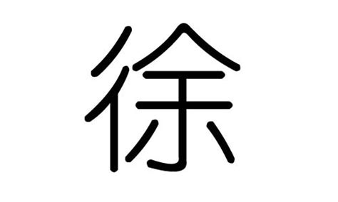 徐字五行|徐字五行